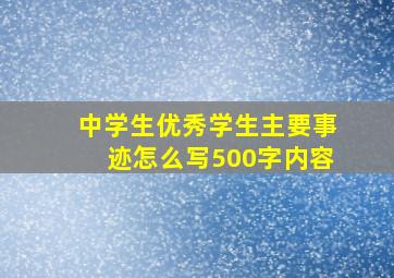 中学生优秀学生主要事迹怎么写500字内容