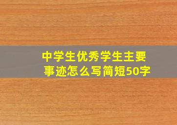 中学生优秀学生主要事迹怎么写简短50字