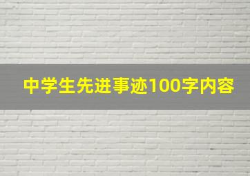 中学生先进事迹100字内容