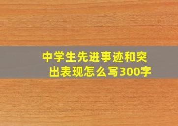 中学生先进事迹和突出表现怎么写300字