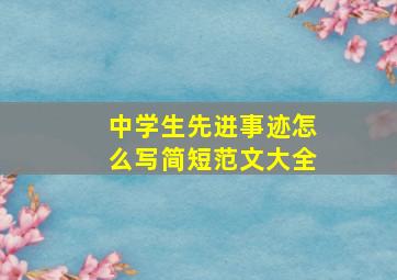 中学生先进事迹怎么写简短范文大全