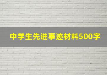 中学生先进事迹材料500字