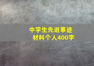 中学生先进事迹材料个人400字