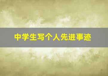 中学生写个人先进事迹