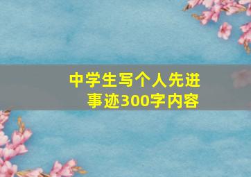 中学生写个人先进事迹300字内容