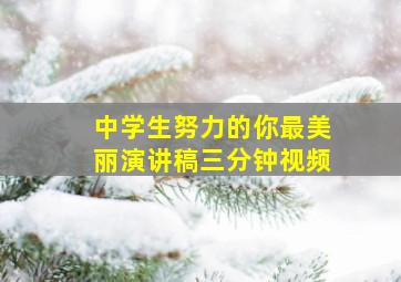 中学生努力的你最美丽演讲稿三分钟视频