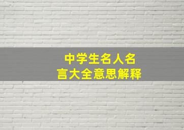 中学生名人名言大全意思解释