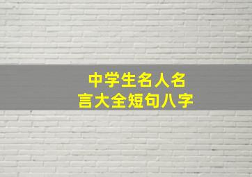 中学生名人名言大全短句八字