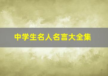 中学生名人名言大全集