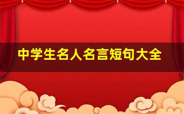 中学生名人名言短句大全