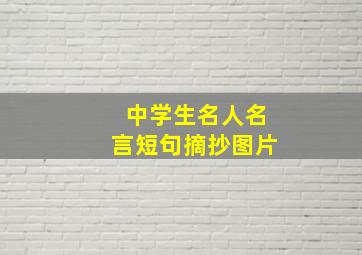 中学生名人名言短句摘抄图片