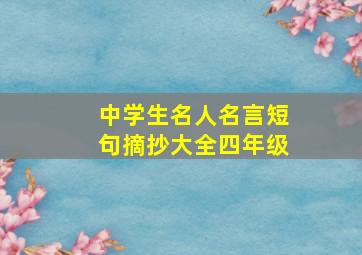 中学生名人名言短句摘抄大全四年级