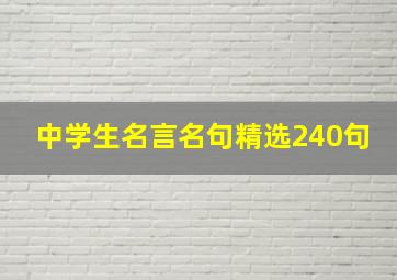 中学生名言名句精选240句