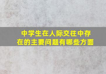 中学生在人际交往中存在的主要问题有哪些方面