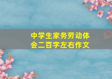 中学生家务劳动体会二百字左右作文