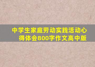 中学生家庭劳动实践活动心得体会800字作文高中版