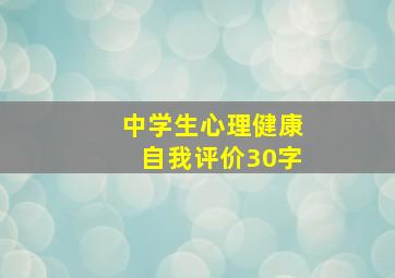 中学生心理健康自我评价30字