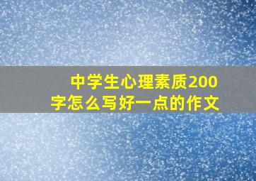 中学生心理素质200字怎么写好一点的作文