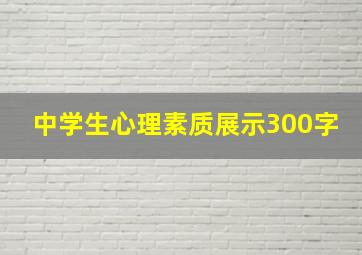 中学生心理素质展示300字