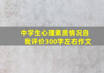 中学生心理素质情况自我评价300字左右作文