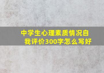 中学生心理素质情况自我评价300字怎么写好