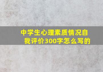 中学生心理素质情况自我评价300字怎么写的