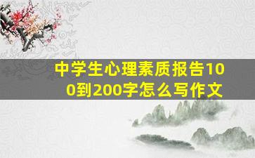 中学生心理素质报告100到200字怎么写作文