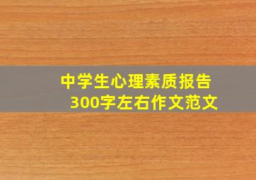 中学生心理素质报告300字左右作文范文