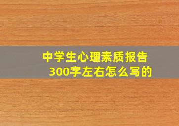 中学生心理素质报告300字左右怎么写的