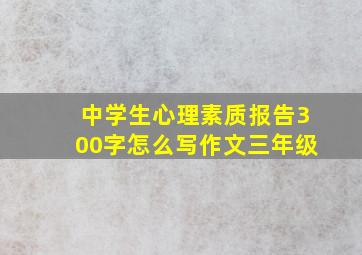 中学生心理素质报告300字怎么写作文三年级