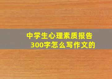 中学生心理素质报告300字怎么写作文的