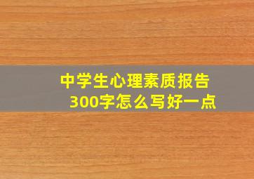 中学生心理素质报告300字怎么写好一点