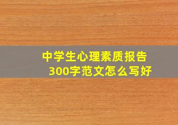 中学生心理素质报告300字范文怎么写好