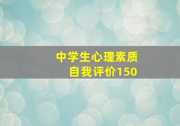 中学生心理素质自我评价150