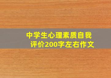 中学生心理素质自我评价200字左右作文