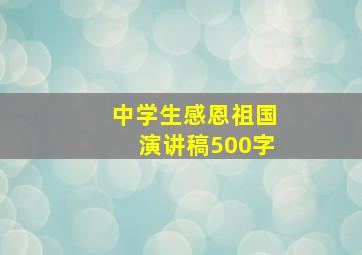 中学生感恩祖国演讲稿500字