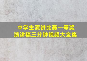 中学生演讲比赛一等奖演讲稿三分钟视频大全集