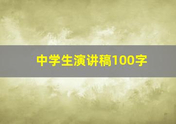 中学生演讲稿100字