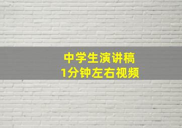 中学生演讲稿1分钟左右视频