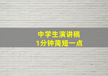 中学生演讲稿1分钟简短一点