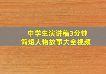 中学生演讲稿3分钟简短人物故事大全视频