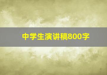 中学生演讲稿800字