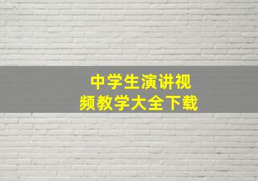 中学生演讲视频教学大全下载