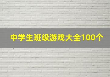 中学生班级游戏大全100个