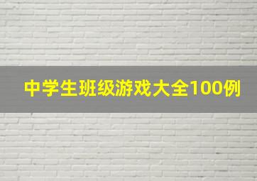 中学生班级游戏大全100例