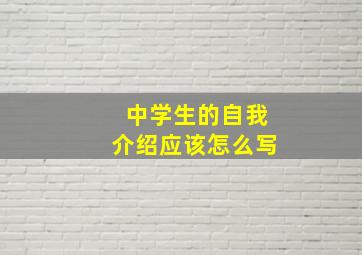 中学生的自我介绍应该怎么写