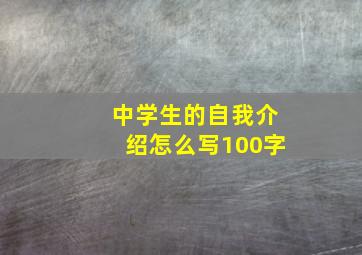 中学生的自我介绍怎么写100字