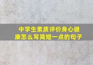 中学生素质评价身心健康怎么写简短一点的句子