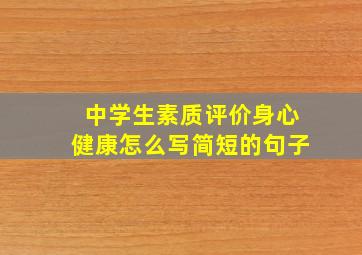 中学生素质评价身心健康怎么写简短的句子