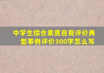 中学生综合素质自我评价典型事例评价300字怎么写